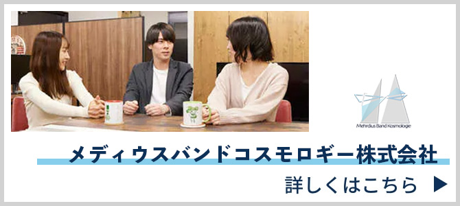 メディウスバンドコスモロギー株式会社バナー