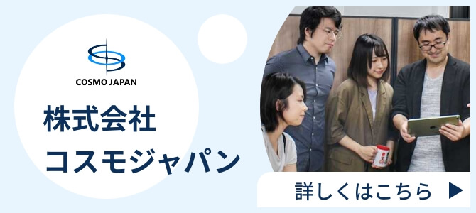 株式会社コスモジャパンバナー